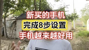 买了新手机不要急着用，教你完成以下七步设置，手机发挥更强性能 #手机使用小技巧 #手机使用技巧 #手机实用小技巧