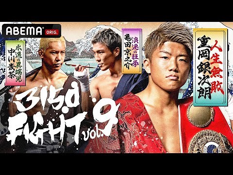 【ABEMA同時生中継】3150FIGHT vol.9 | 7.28 亀田興毅 3150FIGHT 重岡銀次朗 世界タイトル防衛戦