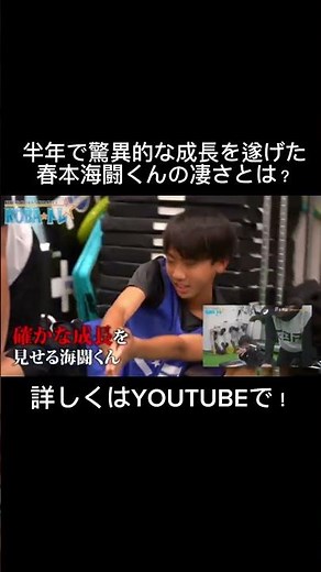 半年で驚異的な成長を遂げた春本海闘くんの凄さとは？#kobaトレ #コバトレ #サッカー #サッカートレーニング #体幹 #体幹トレーニング #未来モンスター #workout #筋トレ