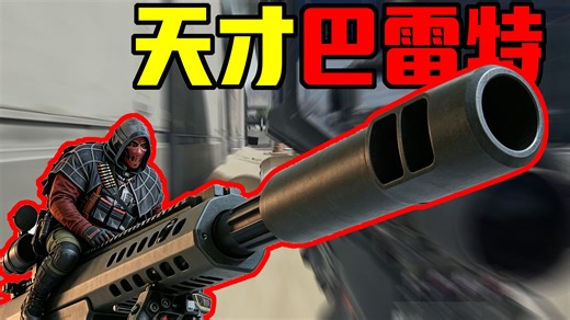 和我的巴雷特说去吧！天才巴雷特牢赛炮轰航天