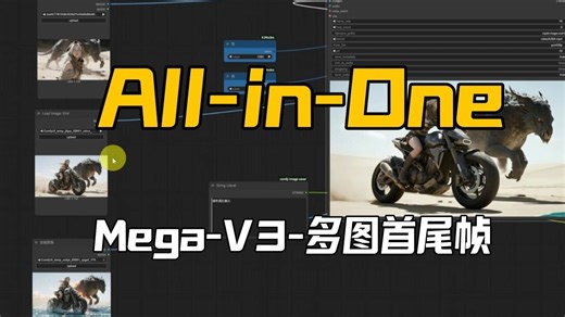 All-in-One模型的多图首尾帧工作流分享,Mega-V3更新4步极速生成限制去除&更多的2.2权重