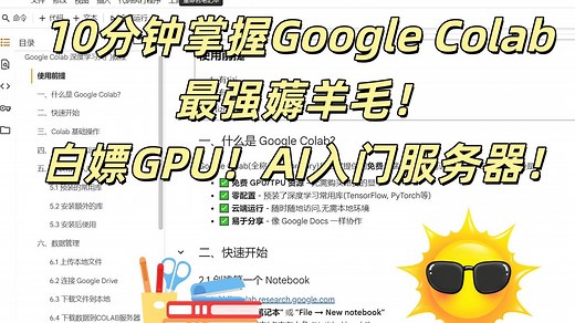10分钟掌握Google Colab 最强薅羊毛！白嫖GPU！AI入门服务器！