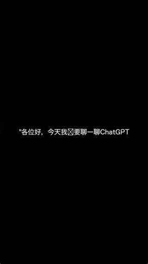 【AI科技】"各位好，今天我们要聊一聊ChatGPT来中国这件大事儿！你还在为AI聊天机器人 #AI