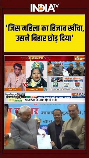 Nitish Kumar Hijab Row | 'जिस महिला का हिजाब खींचा,उसने बिहार छोड़ दिया' #nitishkumar #hijab #bihar