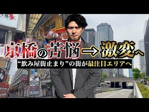 大阪第4のターミナルながら飲み屋街止まりだった京橋が激変！？この街の再開発の歴史と今後を徹底解説。