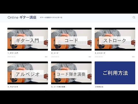 ギターの基礎がイチから学べる「Onlineギター講座」を開講しました！（一部レッスン動画を無料で公開中♪）