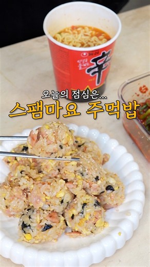 먹다 남은 스팸 100g 맛있게 먹는 방법 #스팸마요주먹밥