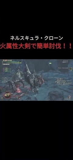 【MHWilds】オメガ戦のネルスキュラを大剣で完封する攻略法！
