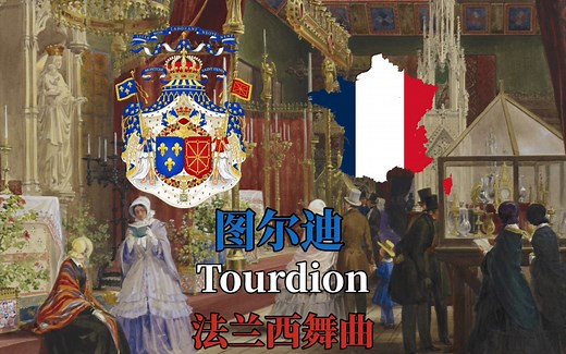 【中世纪法兰西舞曲】图尔迪（Tourdion）