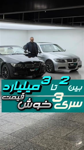 ‎فرمولا گالری‎ on Instagram‎: "🔺بی ام و 330 E90🔺 🔺مدل 2006🔺 🔺یک لکه رنگ(کاپوت)🔺 🔺سقف سانروف | پرده عقب برقی🔺 🔺قیمت ۲.۲۹۰🔺 ———————————— 🔺این خودرو قبل از پست شدن فروخته شد🔺 🔺بی ام و 325 E93🔺 🔺مدل 2008🔺 🔺کارکرد پشت آمپر ۱۹۶ هزارتا🔺 🔺گلگیر جلو شاگرد رنگ(وضعیت اتاق و بدنه بسیار مرتب)🔺 🔺قیمت ۲.۸۹۰🔺 جهت استعلام موجود بودن خودروبه هایلایت موجودی مراجعه نمایید در صورت نبودن در هایلایت فروخته یا عودت داده شده 0912 900 5850 0912 900 5750 0912 900 5250 021-9100 1224 021-9100 1281 موجو