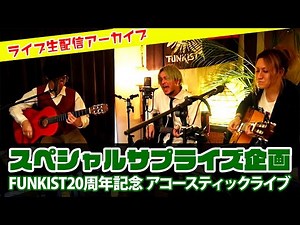 【ライブ生配信】FUNKISTアコースティックライブ 結成20周年記念！