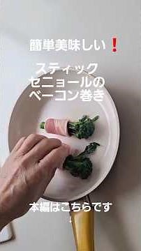 スティックセニョールのベーコン巻き#簡単レシピ #スティックセニョール #ブロッコリーレシピ #ベーコン #本編切り抜き #ショート動画 #簡単料理 #おつまみ