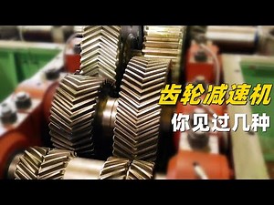 齿轮减速机原理是什么？拆开内部一看，里面果然不简单
