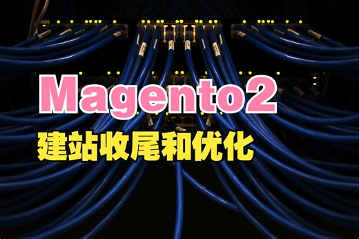 独立站建站实战2024年9月第四期 - Magento2建站收尾、速度优化、SEO优化等长期工作规划
