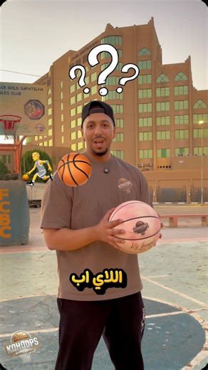 ‎خالد | KOHOOPS‎ | ‎إذا ما تعرف تسوي اللاي-اب، فإنت لسه ما بدأت السلة! 🏀 اللاي-اب هو أبسط وأهم طريقة لتسجيل النقاط في السلة. خطوتين فقط بعد التنطيط، ترفع...‎ | Instagram
