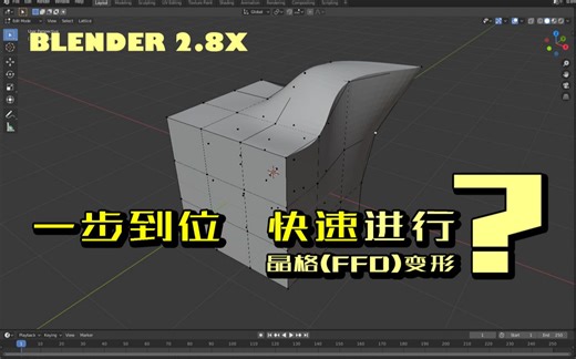 如何在Blender中快速对模型进行晶格(FFD)变形