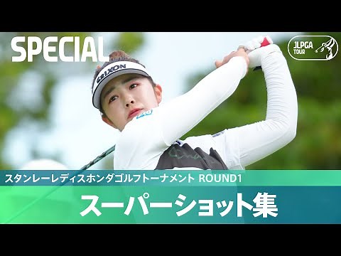 【Round1】スーパーショット集！｜スタンレーレディスホンダゴルフトーナメント