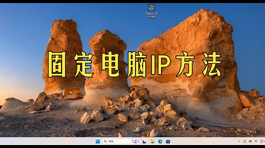 【硬核】教你如何固定电脑IP地址，防止重启电脑后IP变动。