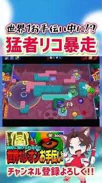 【ブロスタ】世界1レオンお手伝い中にリコが大暴走しましたwww