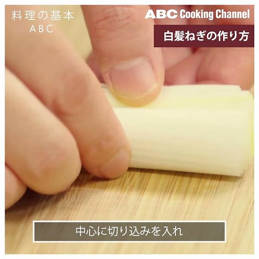 【料理の基本ABC】白髪ねぎの作り方｜ABCクッキングスタジオ