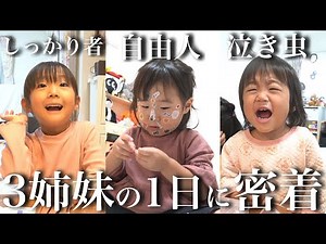[1, 2, 4 year olds] A look into the daily life of three sisters born a year apart with very diffe...