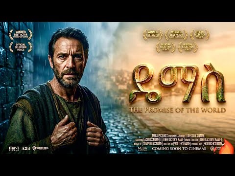 የዴማስ አሳዛኝ ታሪክ - መባዕ ቲቪ (Meba TV) ​@Meba_tv 