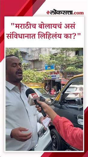 मराठीच वावडं; सक्तीवर परप्रांतीय काय बोलला? | PS1 | Marathi Controversy