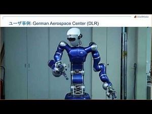 実例から学ぶ最新MATLABロボティクス開発ソリューション ～ロボットアームから移動ロボット、ドローンまで～