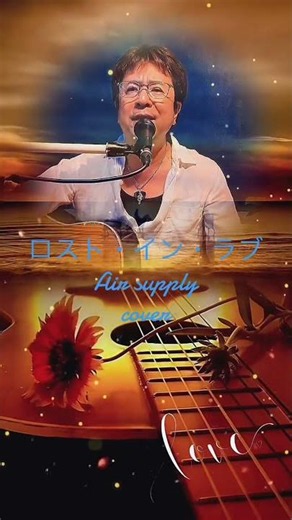 【ロスト・イン・ラブ】 Air supply 弾き語りcoverイメージショート動画 制作Y