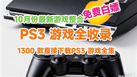 1. 炸了！1300 多款 PS3 游戏全整理好！所有 PS3 游戏速来下载！2. 绝了！所有 PS3 游戏全收齐！1300 多款 PS3 游戏快冲下载！3.