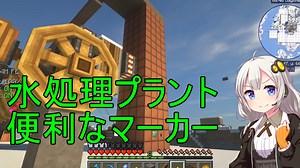 【Minecraft 1.18.2】 工業modで終末的階層都市を作る Part37.00 -Chunkっぽいマーカーと水処理施設（前編）-
