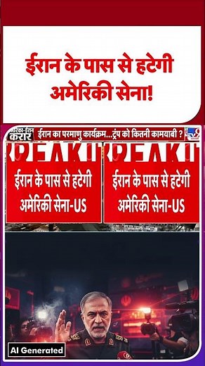US Iran Peace Deal:ईरान के पास से हटेगी अमेरिकी सेना! | #Trump | #Khamenei | #shorts #ytshorts