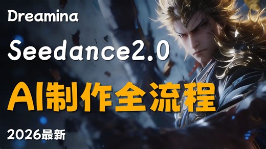 【不废话】即梦Seedance2.0保姆级教程！（2026最新）多主体一致性控制，人物微表情控制，AI视频制作全流程教学！手把手教你玩转AI影视赛道！
