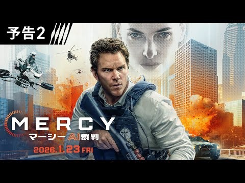 近未来、人類はAIによって裁かれる…映画『MERCY／マーシー AI裁判』1月23日（金）日米同時公開！