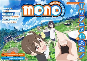 「ゆるキャン△」あfろの「mono」TVアニメ化決定！「シネフォト部」の女子高生描く“今週末の楽しみ方マンガ” | アニメ！アニメ！