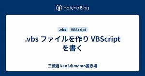 .vbs ファイルを作り VBScriptを書く - 三流君 ken3のmemo置き場