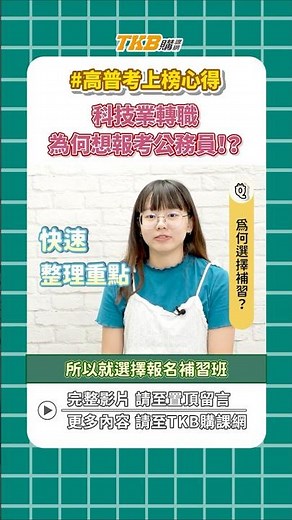 【高普考】科技業轉職公務員！上榜高考工業工程的關鍵是！？
