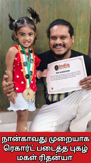 Vijaytv Pugazh Daughter 4th world record #pugazh #rithanya #father #baby #love #worldrecord #cwc