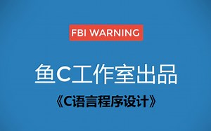 《C语言程序设计》——小甲鱼