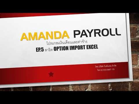 สาธิต Amanda Payroll Option Import Excel Payroll โปรแกรมทำเงินเดือน