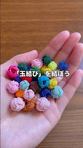 【第１弾】水引玉結び（あわじ玉）の結び方
