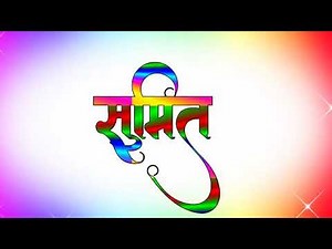sumit name ke ringtone ||sumit name kinemaster video editing ||anilRajahani || sumit Kumar