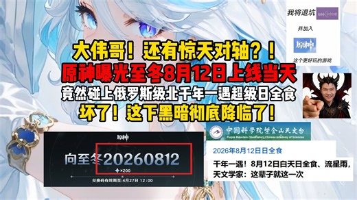 笑死！大伟哥这也有惊天对轴！原神至冬曝光8月12日上线，当天竟然正好对轴俄罗斯级北出现千年一遇的超级日全食？白天就能看到黑暗降临