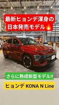 ''待望の新型車''【ヒョンデ KONA N Line🔥】#旧車 #旧車ミーティング #ヒュンダイ #jdm #carmeet #automobile #racing #hyundai