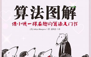 《算法图解》，一本很有趣的算法入门书籍（附下载）