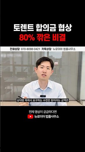 토렌트 합의금 무려 80%를 깎았습니다 | 토렌트 고소 대응법