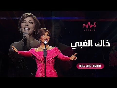 Assala - Thak El Ghaby | أصالة - ذاك الغبي - حفل دبي 2022