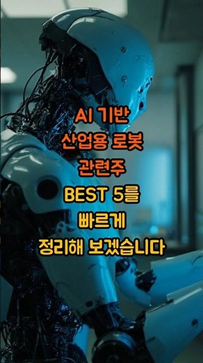 AI 기반 산업용 로봇 관련주 BEST 5