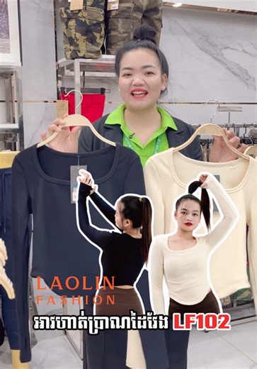 Code 102 អាវហាត់ប្រាណដៃវែងសាច់លេខ1 អីវ៉ានមានស្តុក Size. S M L 😍📥🙏🏻 📍ទីតាំងលក់នៅក្រុងប៉ោយប៉ែត 🚍ផ្ញើបានគ្រប់ខេត្តក្រុង👍 #laolinfashion #លក់រាយ #អាវស្រី #ប៉ោយប៉ែត #អាវស្រី