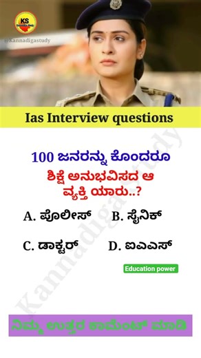 Upsc interview questions 🤔 #upsc #ias #gk #kannada #shorts